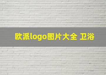 欧派logo图片大全 卫浴